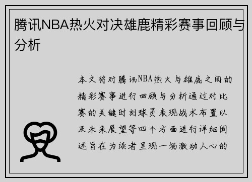 腾讯NBA热火对决雄鹿精彩赛事回顾与分析