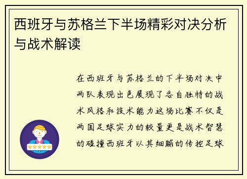 西班牙与苏格兰下半场精彩对决分析与战术解读