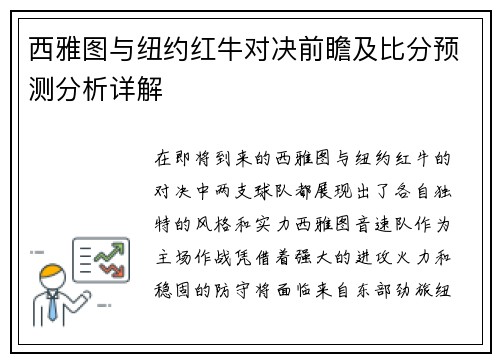 西雅图与纽约红牛对决前瞻及比分预测分析详解