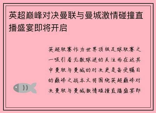 英超巅峰对决曼联与曼城激情碰撞直播盛宴即将开启