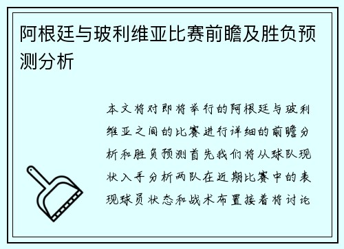 阿根廷与玻利维亚比赛前瞻及胜负预测分析