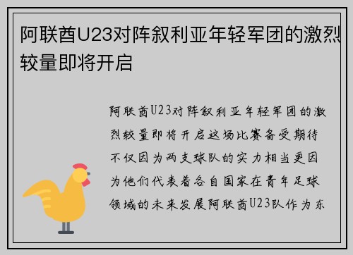 阿联酋U23对阵叙利亚年轻军团的激烈较量即将开启