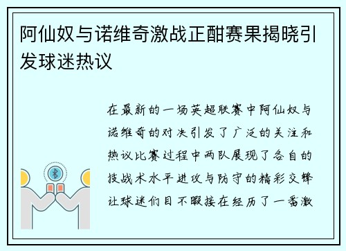 阿仙奴与诺维奇激战正酣赛果揭晓引发球迷热议