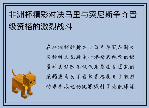 非洲杯精彩对决马里与突尼斯争夺晋级资格的激烈战斗