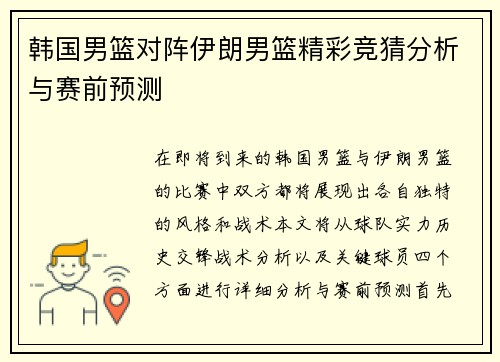 韩国男篮对阵伊朗男篮精彩竞猜分析与赛前预测