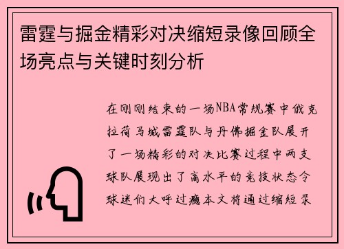雷霆与掘金精彩对决缩短录像回顾全场亮点与关键时刻分析