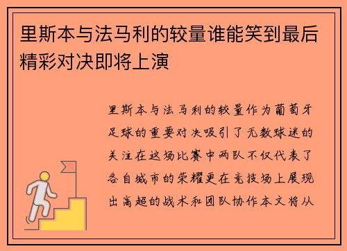 里斯本与法马利的较量谁能笑到最后精彩对决即将上演