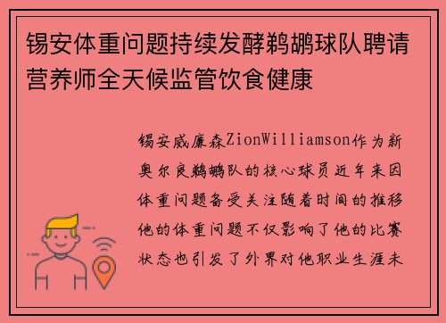 锡安体重问题持续发酵鹈鹕球队聘请营养师全天候监管饮食健康