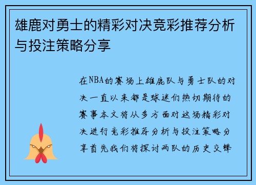 雄鹿对勇士的精彩对决竞彩推荐分析与投注策略分享