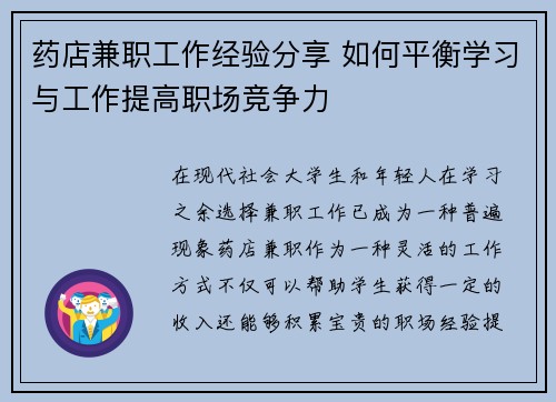 药店兼职工作经验分享 如何平衡学习与工作提高职场竞争力