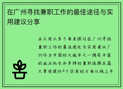 在广州寻找兼职工作的最佳途径与实用建议分享