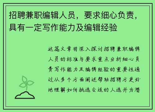招聘兼职编辑人员，要求细心负责，具有一定写作能力及编辑经验