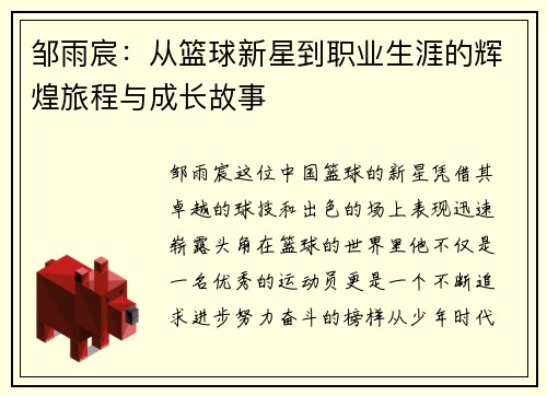 邹雨宸：从篮球新星到职业生涯的辉煌旅程与成长故事