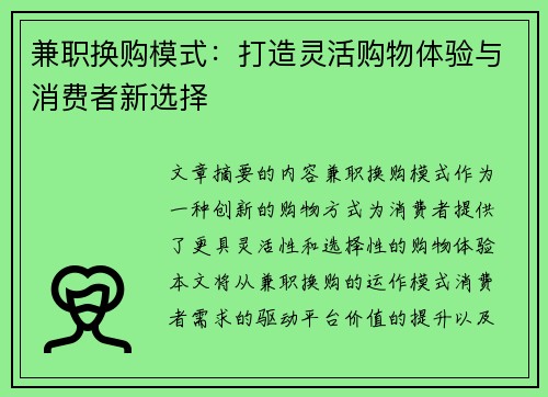 兼职换购模式：打造灵活购物体验与消费者新选择
