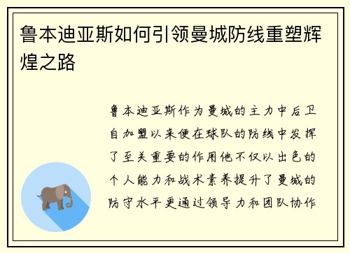 鲁本迪亚斯如何引领曼城防线重塑辉煌之路
