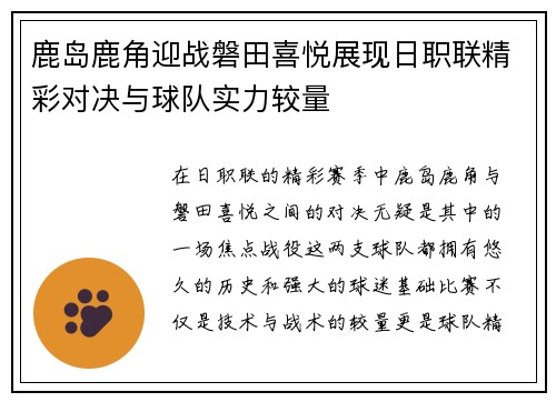 鹿岛鹿角迎战磐田喜悦展现日职联精彩对决与球队实力较量