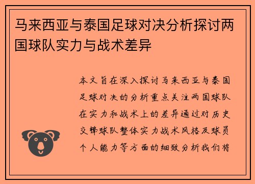 马来西亚与泰国足球对决分析探讨两国球队实力与战术差异