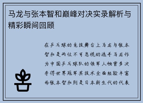 马龙与张本智和巅峰对决实录解析与精彩瞬间回顾