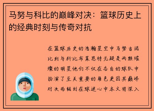 马努与科比的巅峰对决：篮球历史上的经典时刻与传奇对抗