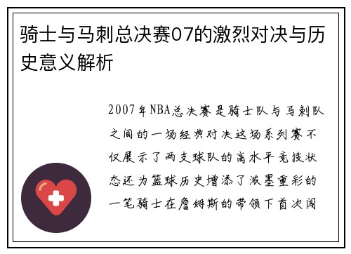 骑士与马刺总决赛07的激烈对决与历史意义解析