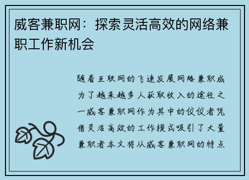 威客兼职网：探索灵活高效的网络兼职工作新机会