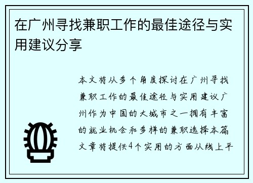 在广州寻找兼职工作的最佳途径与实用建议分享