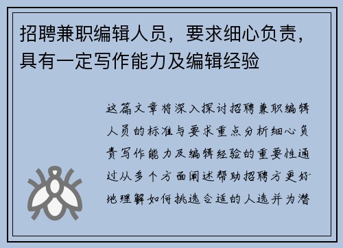 招聘兼职编辑人员，要求细心负责，具有一定写作能力及编辑经验