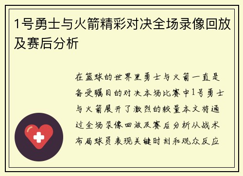 1号勇士与火箭精彩对决全场录像回放及赛后分析