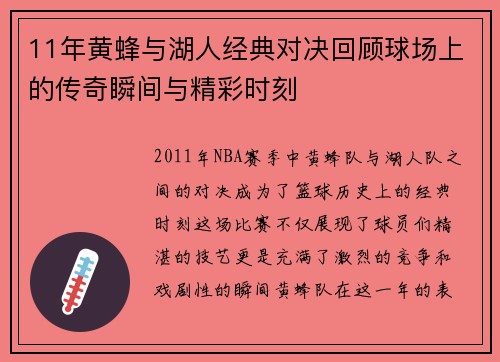 11年黄蜂与湖人经典对决回顾球场上的传奇瞬间与精彩时刻