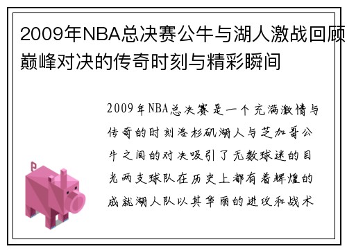 2009年NBA总决赛公牛与湖人激战回顾巅峰对决的传奇时刻与精彩瞬间