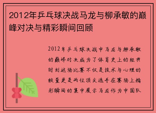 2012年乒乓球决战马龙与柳承敏的巅峰对决与精彩瞬间回顾