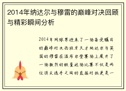 2014年纳达尔与穆雷的巅峰对决回顾与精彩瞬间分析