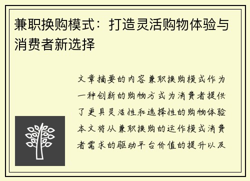 兼职换购模式：打造灵活购物体验与消费者新选择