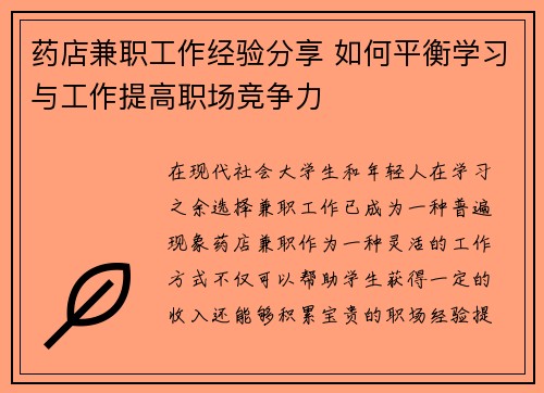 药店兼职工作经验分享 如何平衡学习与工作提高职场竞争力