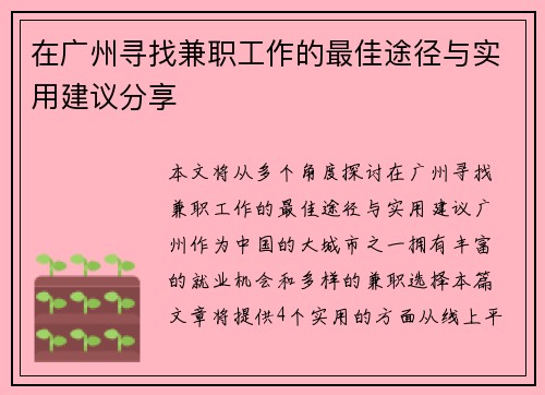在广州寻找兼职工作的最佳途径与实用建议分享
