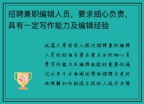 招聘兼职编辑人员，要求细心负责，具有一定写作能力及编辑经验