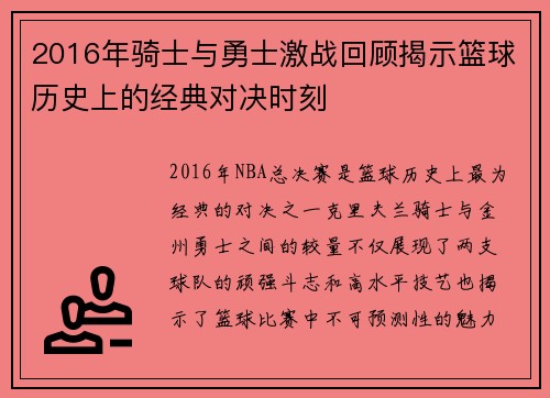 2016年骑士与勇士激战回顾揭示篮球历史上的经典对决时刻