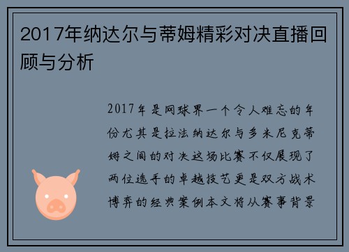 2017年纳达尔与蒂姆精彩对决直播回顾与分析