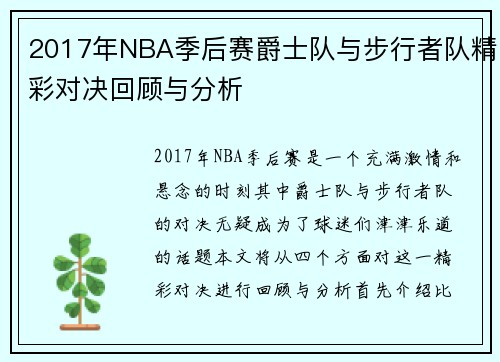 2017年NBA季后赛爵士队与步行者队精彩对决回顾与分析