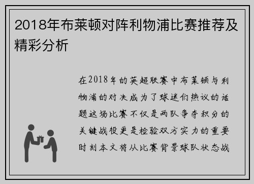 2018年布莱顿对阵利物浦比赛推荐及精彩分析