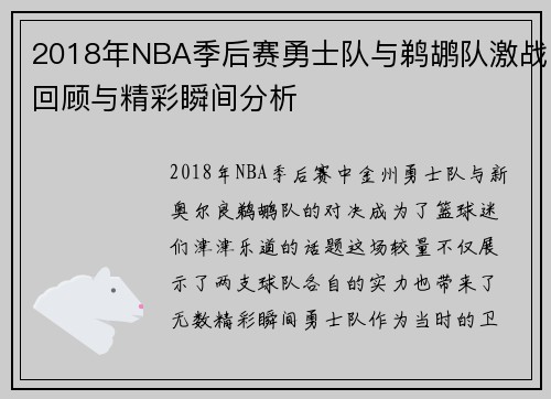 2018年NBA季后赛勇士队与鹈鹕队激战回顾与精彩瞬间分析