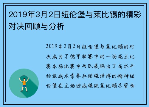2019年3月2日纽伦堡与莱比锡的精彩对决回顾与分析