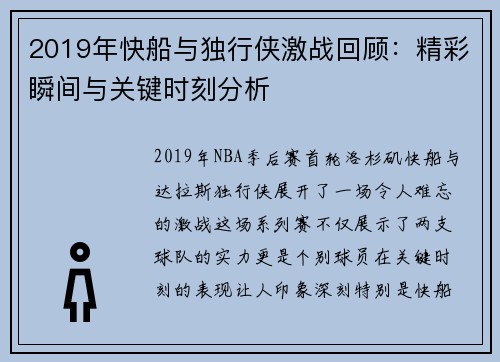 2019年快船与独行侠激战回顾：精彩瞬间与关键时刻分析