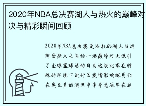 2020年NBA总决赛湖人与热火的巅峰对决与精彩瞬间回顾