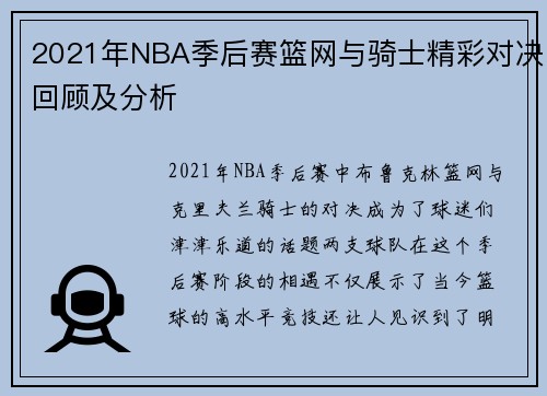 2021年NBA季后赛篮网与骑士精彩对决回顾及分析