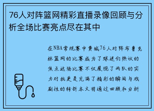 76人对阵篮网精彩直播录像回顾与分析全场比赛亮点尽在其中