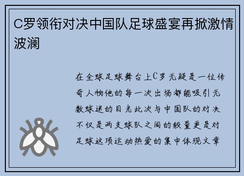 C罗领衔对决中国队足球盛宴再掀激情波澜