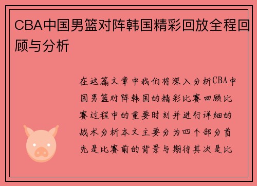 CBA中国男篮对阵韩国精彩回放全程回顾与分析