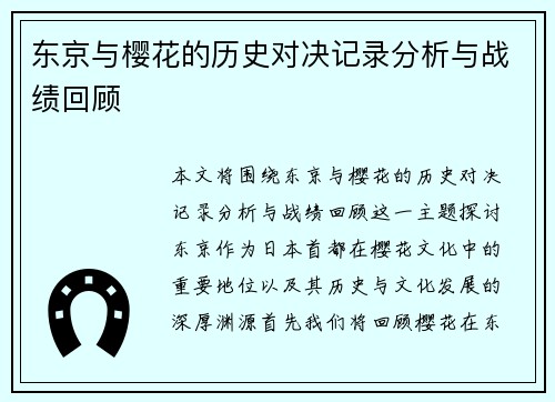 东京与樱花的历史对决记录分析与战绩回顾