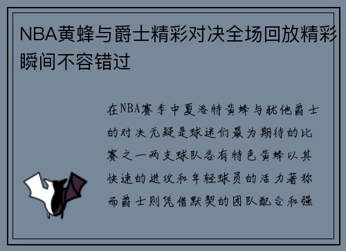 NBA黄蜂与爵士精彩对决全场回放精彩瞬间不容错过